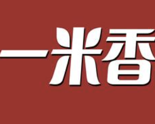 一米香煲仔饭