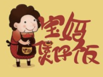 宝妈煲仔饭