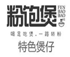 粉饱煲煲仔饭