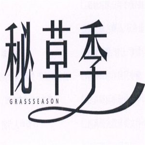 秘草季