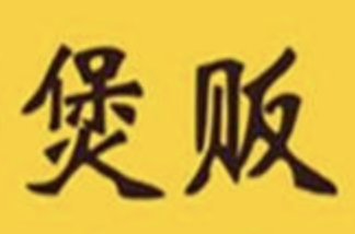 煲贩煲仔饭