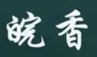 皖香煲仔饭