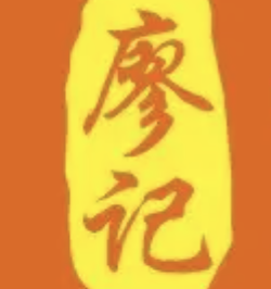 廖记煲仔饭