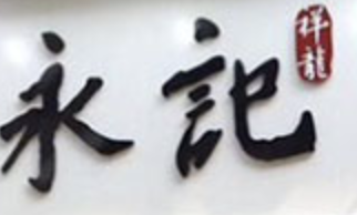 永记祥龙煲仔饭