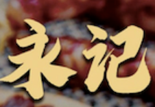 永记煲仔饭
