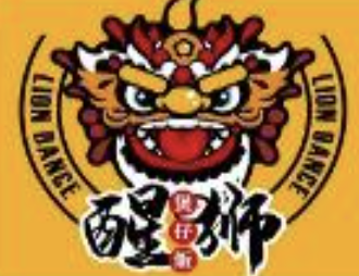醒狮煲仔饭