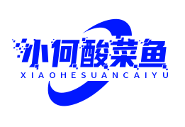 小何酸菜鱼