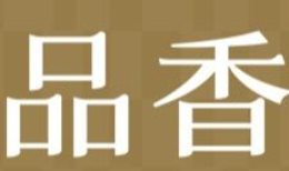 品香煲仔饭