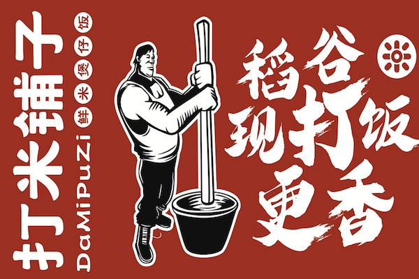 打米铺子煲仔饭