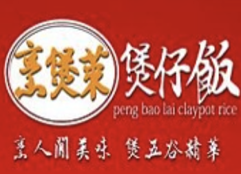 烹煲莱煲仔饭