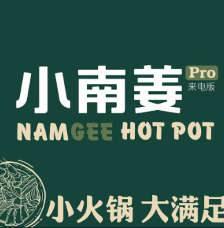 小南姜一人锅