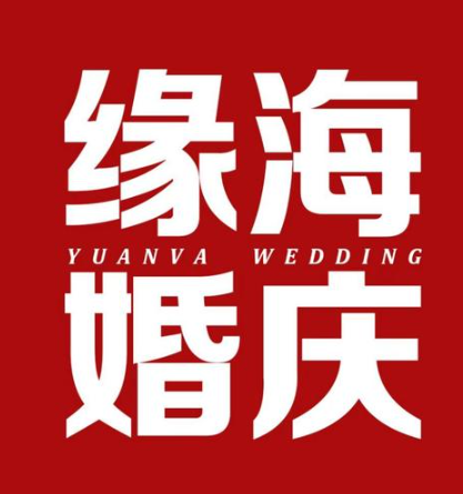 缘海婚礼策划