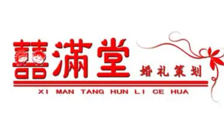 喜满堂婚庆加盟