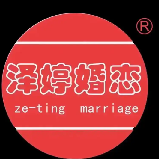 泽婷婚恋加盟