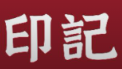 印记煲仔饭