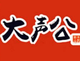 大声公煲仔饭