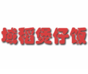 域稻煲仔饭