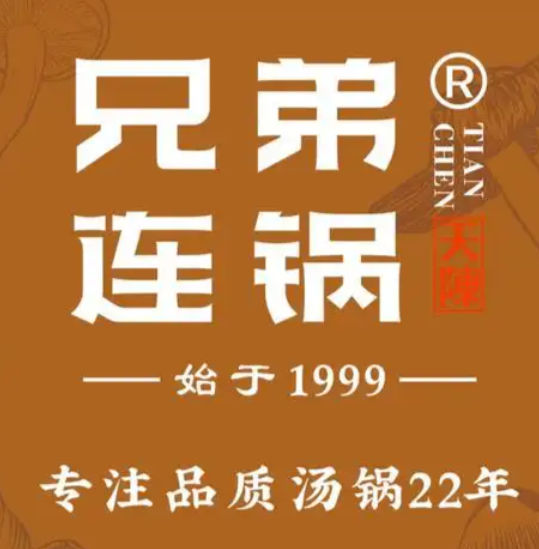 兄弟连锅养生汤锅