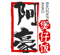 阿豪煲仔饭