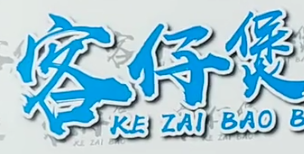 客仔煲煲仔饭