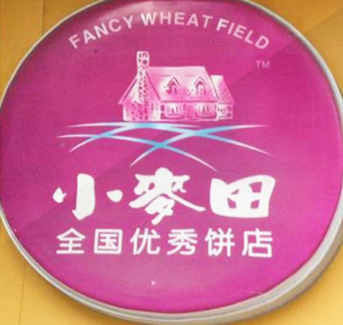 小麦田蛋糕店