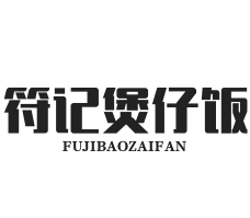 符记煲仔饭