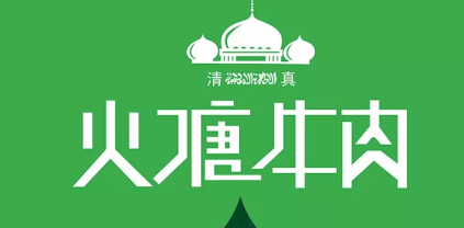 火塘牛肉