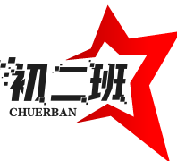初二班煲仔饭