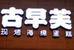 古早芙海绵蛋糕