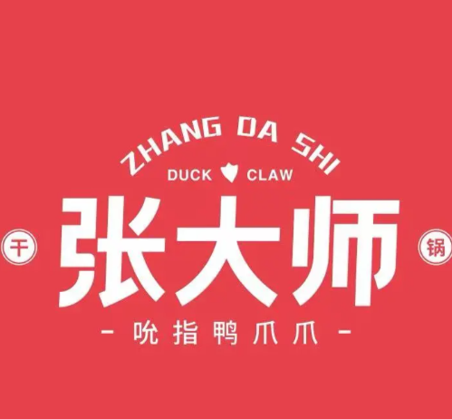 张大师吮指鸭爪爪