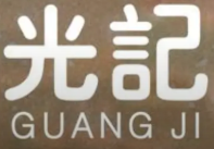 光记煲仔饭