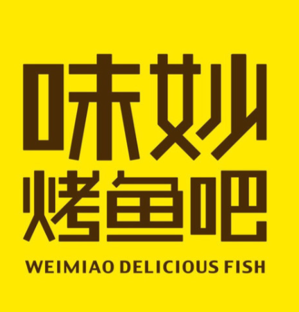 味妙烤鱼吧店