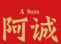阿诚煲仔饭