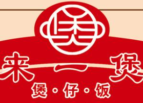 来一煲煲仔饭