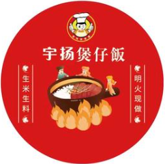 宇扬煲仔饭