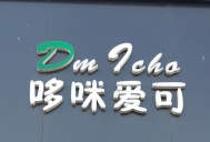 哆咪爱可蛋糕店