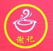 谢记煲仔饭