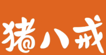 猪八戒煲仔饭