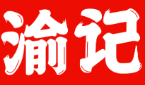 渝记煲仔饭