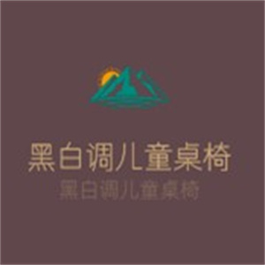黑白调儿童桌椅
