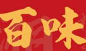 百味煲仔饭