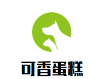 可香蛋糕店