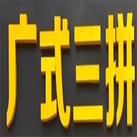 广式三拼煲仔饭