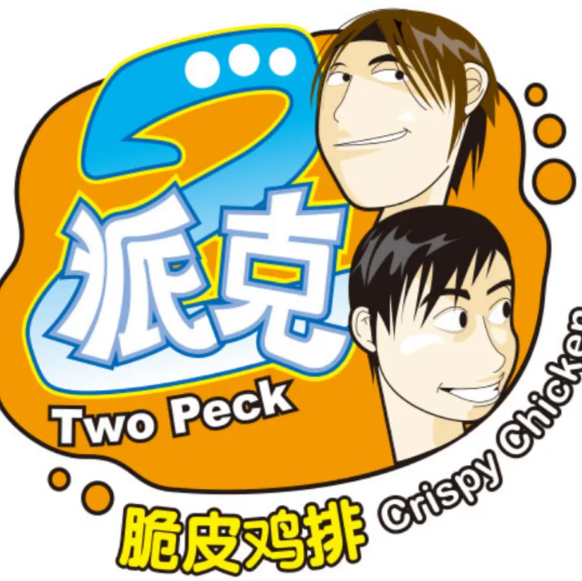 2派克鸡排