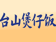 台山特色煲仔饭