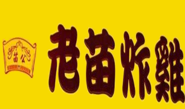 老苗炸鸡店