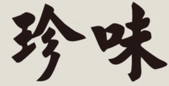 珍味煲仔饭