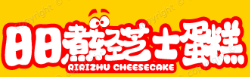 日日煮轻芝士蛋糕