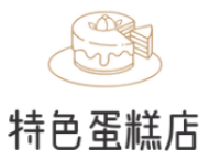 特色蛋糕店