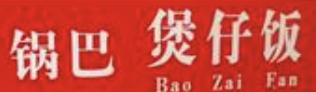 新疆锅巴煲仔饭